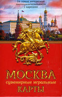 Игральные карты "Москва"