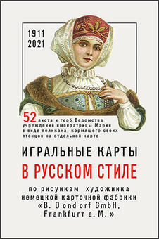 Playing cards in Russian style