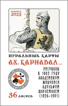 Игральные карты Ах карнавал