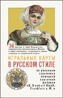 Playing cards in Russian style 36