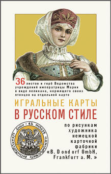 Playing cards in Russian style 36