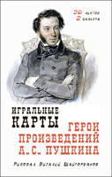Игральные карты герои произведений Пушкина 36
