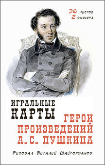 Игральные карты герои произведений Пушкина 36