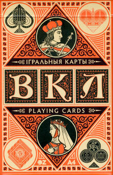 Игральные карты ВКЛ