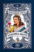 Игральные карты Классика азарта 36