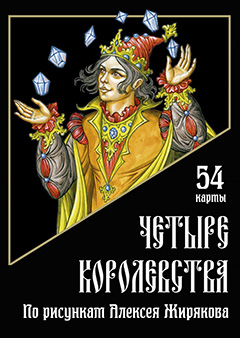 Playing Cards Four Kingdoms