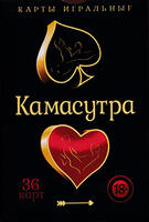 Playing cards Kamasutra 2