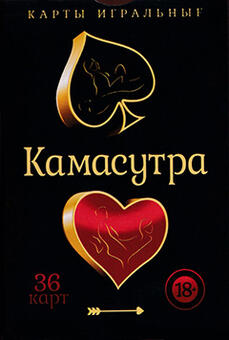 Playing cards Kamasutra 2