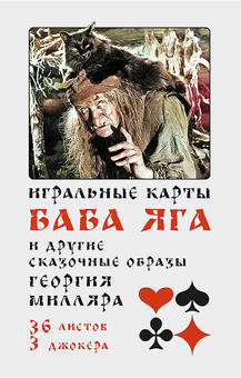 Game cards of Baba Yaga and other fabulous images of George Millyar