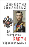 Educational cards Romanov dynasty