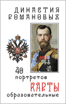 Educational cards Romanov dynasty