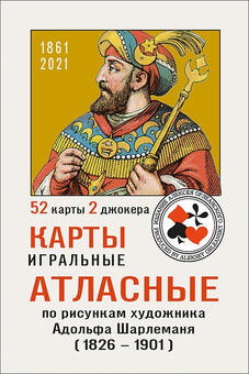 Satin playing cards according to drawings by A.I. Charlemagne