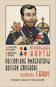 Playing cards Russian emperors 2