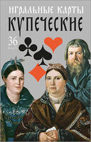 Playing cards Kupecheskiye