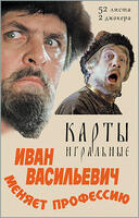 Playing cards Ivan Vasilievich changes profession