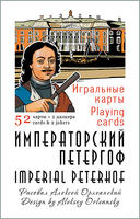 Игральные карты Императорский Петергоф