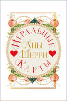 Игральные карты Аны Шерри