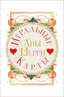 Игральные карты Аны Шерри