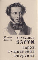 Playing cards Heroes of Pushkin's creations