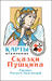 Игральные карты Сказки Пушкина 