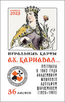 Игральные карты Ах карнавал