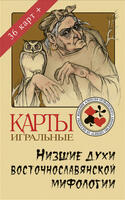 Playing cards Inferior spirits of East Slavic mythology 2012 