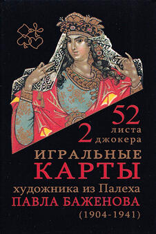 Игральные карты Палех Баженова 54 карты 2024 год 