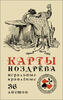 Игральные карты Ноздрёва