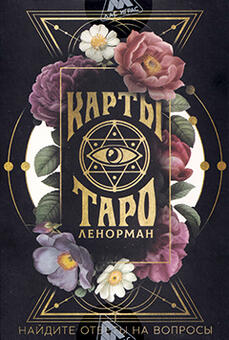 Tarot cards "Lenormand", 36 cards