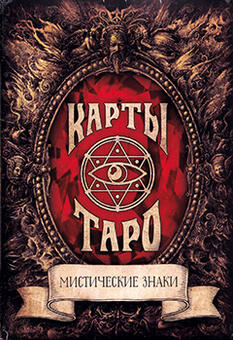 Карты Таро «Мистические знаки», 78 карт