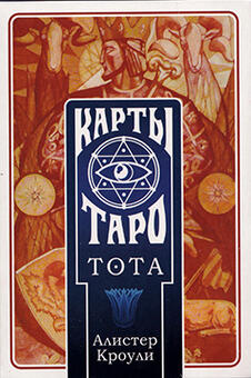 Cards Taro «TOTA. Alister Crowley », 78 maps