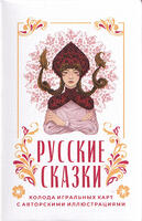 Playing cards Russian fairy tales