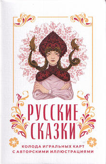 Playing cards Russian fairy tales