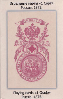 Playing cards Russia 1875 reprint by Grigorenko