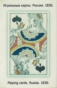 Playing cards Russia 1830 reprint by Grigorenko