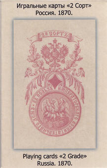 Playing cards Russia 1860 reprint by Grigorenko