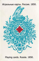 Playing cards Russia 1850 reprint by Grigorenko