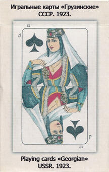 Playing cards Georgian reprint Grigorenko