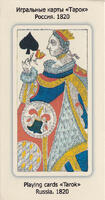 Playing cards Russia Tarok 1820 reprint by Grigorenko