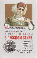 Playing cards in Russian style 36