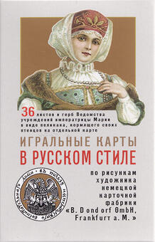 Playing cards in Russian style 36