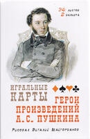 Playing cards Heroes of Pushkin's works 36