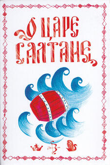 Playing cards About Tsar Saltan