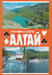Souvenir playing cards Altai