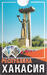 Playing cards Republic of Khakassia