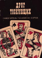 Friend of the Yearning. Self-study Guide to Fortune Telling with Cards