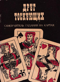 Friend of the Yearning. Self-study Guide to Fortune Telling with Cards