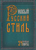 Игральные карты Новый Русский Стиль