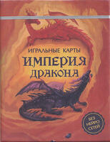 Игральные карты Империя Дракона