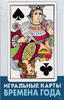 Игральные карты Времена года 